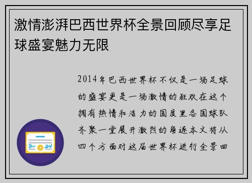 激情澎湃巴西世界杯全景回顾尽享足球盛宴魅力无限