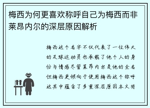 梅西为何更喜欢称呼自己为梅西而非莱昂内尔的深层原因解析