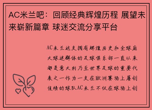 AC米兰吧：回顾经典辉煌历程 展望未来崭新篇章 球迷交流分享平台