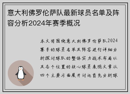 意大利佛罗伦萨队最新球员名单及阵容分析2024年赛季概况