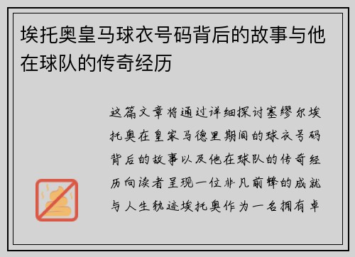 埃托奥皇马球衣号码背后的故事与他在球队的传奇经历