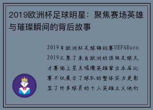 2019欧洲杯足球明星：聚焦赛场英雄与璀璨瞬间的背后故事