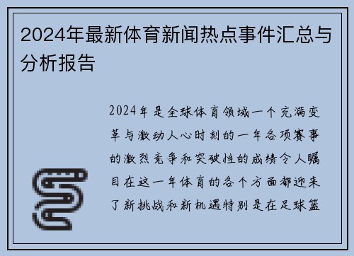 2024年最新体育新闻热点事件汇总与分析报告