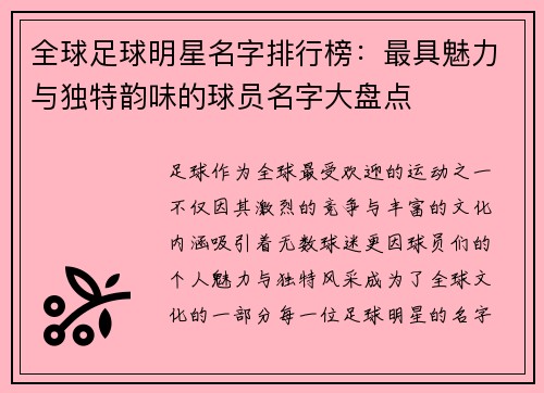 全球足球明星名字排行榜：最具魅力与独特韵味的球员名字大盘点