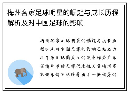 梅州客家足球明星的崛起与成长历程解析及对中国足球的影响